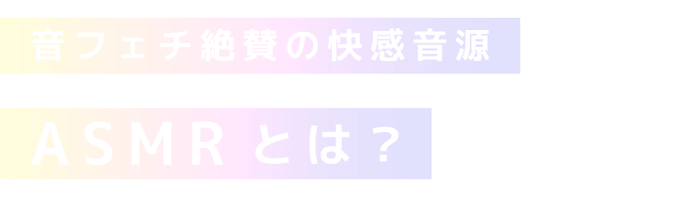 音フェチ絶賛の快感音源「ASMR」とは？