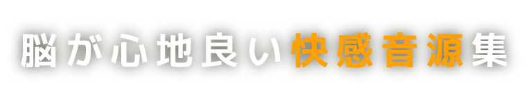 脳が心地良い快感音源集