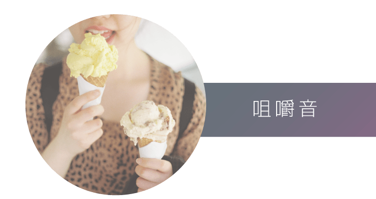 咀嚼音