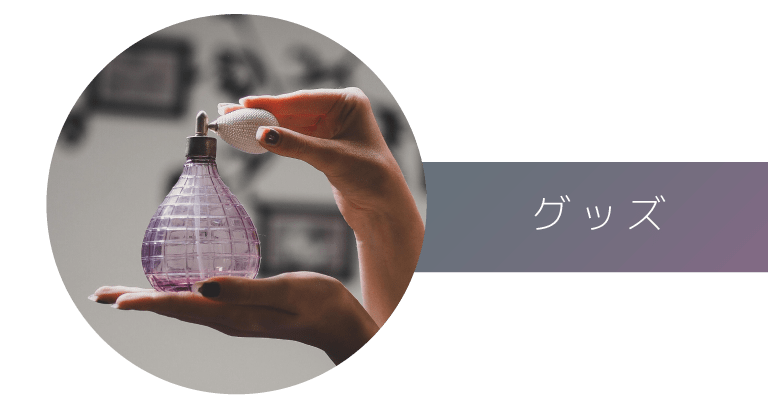 グッズ音