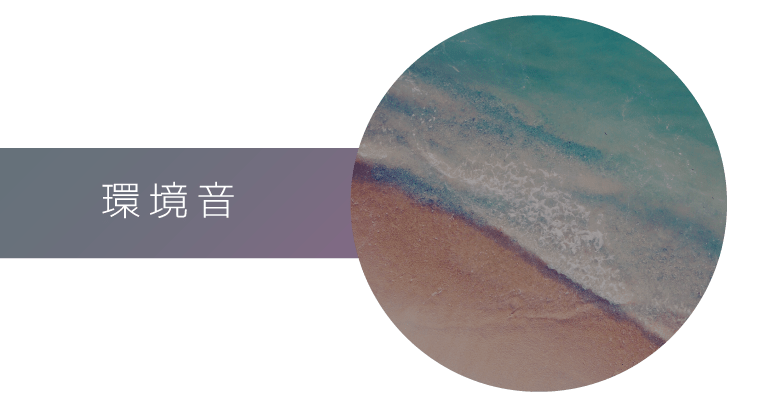 環境音