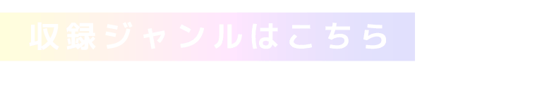 収録ジャンルはこちら